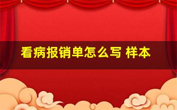 看病报销单怎么写 样本